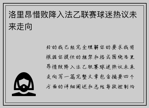 洛里昂惜败降入法乙联赛球迷热议未来走向
