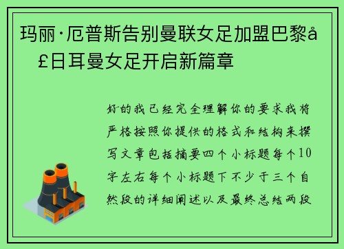 玛丽·厄普斯告别曼联女足加盟巴黎圣日耳曼女足开启新篇章