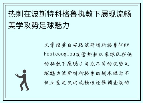 热刺在波斯特科格鲁执教下展现流畅美学攻势足球魅力
