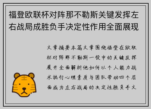 福登欧联杯对阵那不勒斯关键发挥左右战局成胜负手决定性作用全面展现