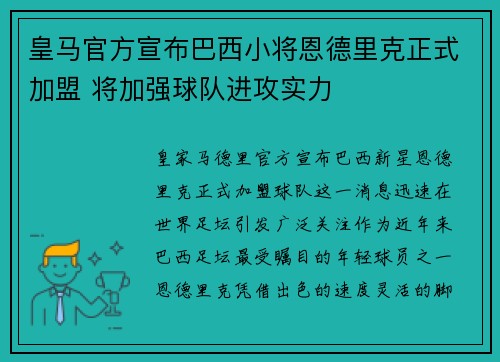 皇马官方宣布巴西小将恩德里克正式加盟 将加强球队进攻实力
