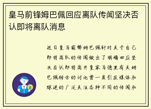 皇马前锋姆巴佩回应离队传闻坚决否认即将离队消息