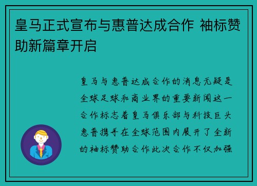 皇马正式宣布与惠普达成合作 袖标赞助新篇章开启