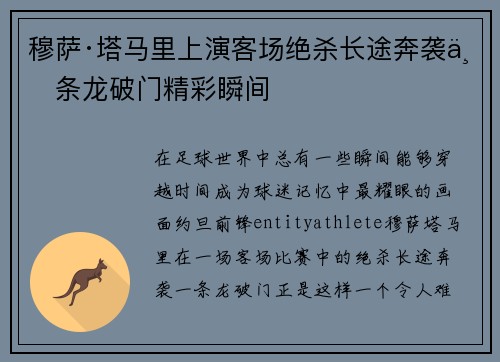 穆萨·塔马里上演客场绝杀长途奔袭一条龙破门精彩瞬间