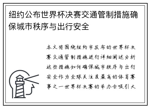 纽约公布世界杯决赛交通管制措施确保城市秩序与出行安全