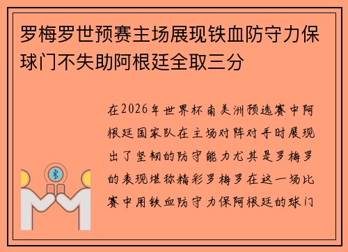 罗梅罗世预赛主场展现铁血防守力保球门不失助阿根廷全取三分