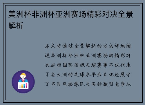 美洲杯非洲杯亚洲赛场精彩对决全景解析
