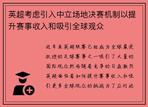 英超考虑引入中立场地决赛机制以提升赛事收入和吸引全球观众