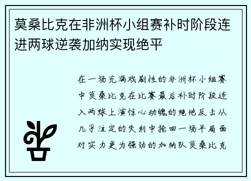 莫桑比克在非洲杯小组赛补时阶段连进两球逆袭加纳实现绝平