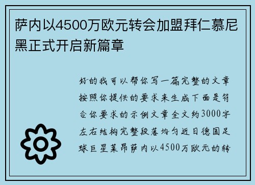 萨内以4500万欧元转会加盟拜仁慕尼黑正式开启新篇章
