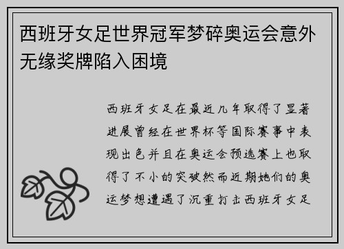 西班牙女足世界冠军梦碎奥运会意外无缘奖牌陷入困境