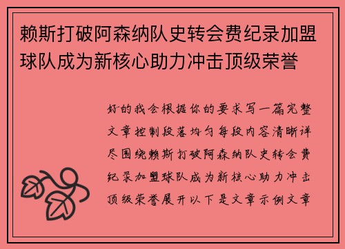赖斯打破阿森纳队史转会费纪录加盟球队成为新核心助力冲击顶级荣誉