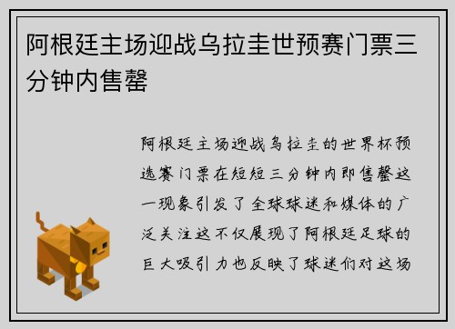 阿根廷主场迎战乌拉圭世预赛门票三分钟内售罄