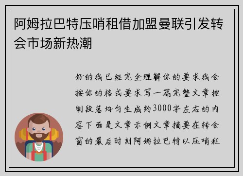 阿姆拉巴特压哨租借加盟曼联引发转会市场新热潮