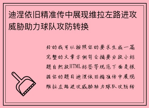 迪涅依旧精准传中展现维拉左路进攻威胁助力球队攻防转换