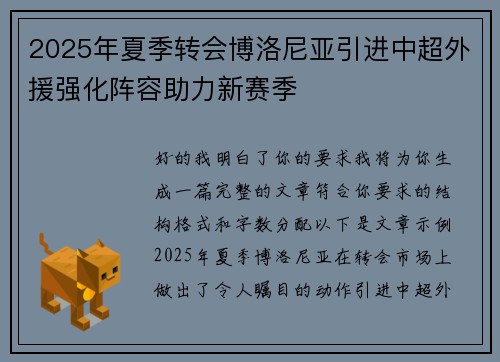 2025年夏季转会博洛尼亚引进中超外援强化阵容助力新赛季