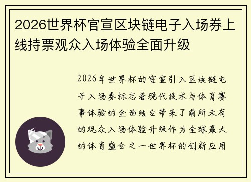 2026世界杯官宣区块链电子入场券上线持票观众入场体验全面升级