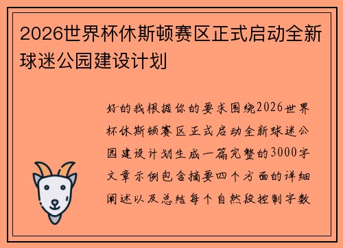 2026世界杯休斯顿赛区正式启动全新球迷公园建设计划
