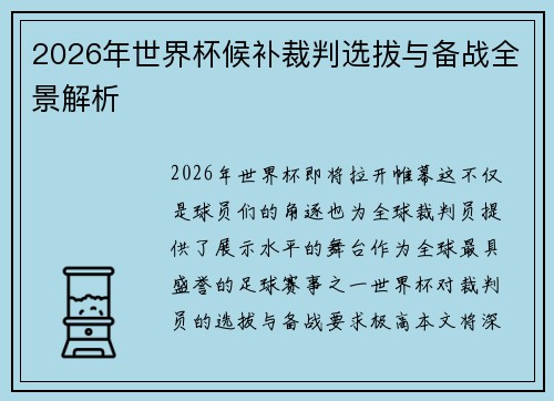 2026年世界杯候补裁判选拔与备战全景解析 2026年世界杯候补裁判选拔与备战全景解析