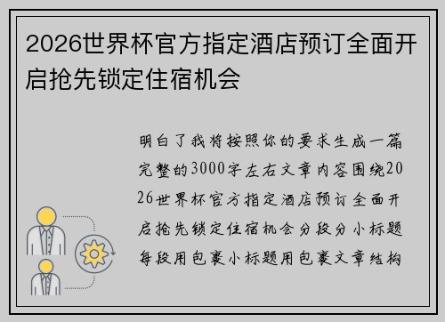 2026世界杯官方指定酒店预订全面开启抢先锁定住宿机会 2026世界杯官方指定酒店预订全面开启抢先锁定住宿机会