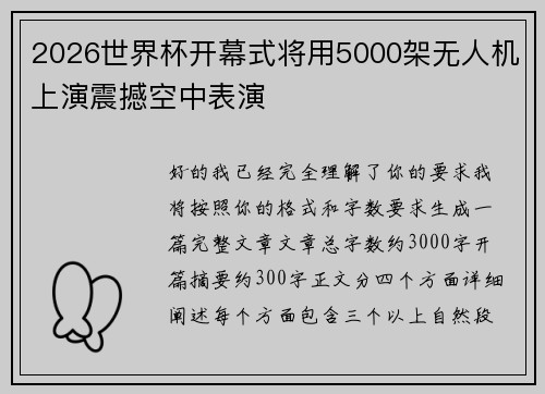 2026世界杯开幕式将用5000架无人机上演震撼空中表演 2026世界杯开幕式将用5000架无人机上演震撼空中表演