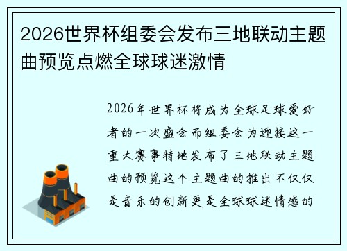 2026世界杯组委会发布三地联动主题曲预览点燃全球球迷激情 2026世界杯组委会发布三地联动主题曲预览点燃全球球迷激情