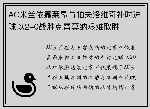 AC米兰依靠莱昂与帕夫洛维奇补时进球以2-0战胜克雷莫纳艰难取胜