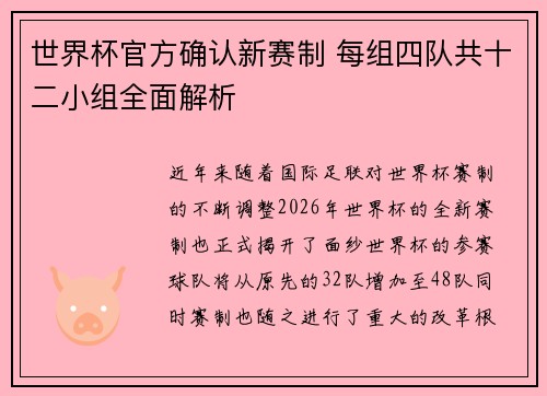世界杯官方确认新赛制 每组四队共十二小组全面解析