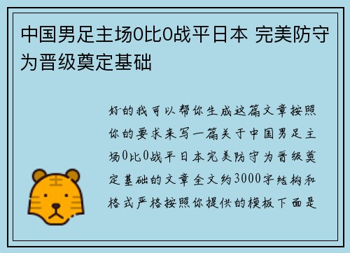 中国男足主场0比0战平日本 完美防守为晋级奠定基础