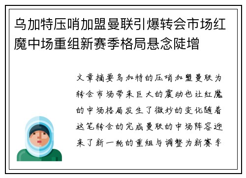 乌加特压哨加盟曼联引爆转会市场红魔中场重组新赛季格局悬念陡增 乌加特压哨加盟曼联引爆转会市场红魔中场重组新赛季格局悬念陡增