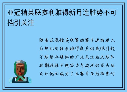 亚冠精英联赛利雅得新月连胜势不可挡引关注 亚冠精英联赛利雅得新月连胜势不可挡引关注