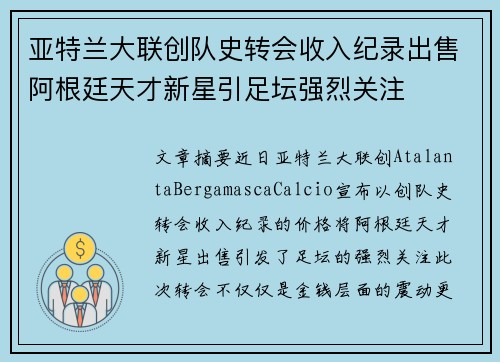 亚特兰大联创队史转会收入纪录出售阿根廷天才新星引足坛强烈关注 亚特兰大联创队史转会收入纪录出售阿根廷天才新星引足坛强烈关注