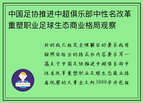 中国足协推进中超俱乐部中性名改革重塑职业足球生态商业格局观察