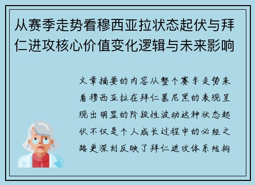 从赛季走势看穆西亚拉状态起伏与拜仁进攻核心价值变化逻辑与未来影响
