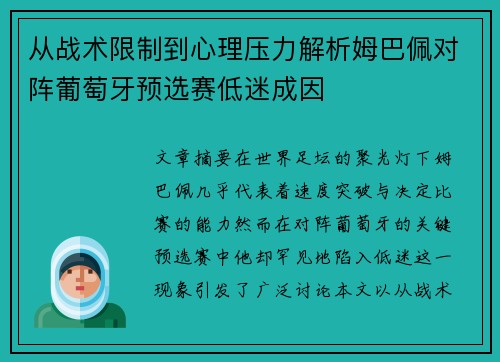 从战术限制到心理压力解析姆巴佩对阵葡萄牙预选赛低迷成因