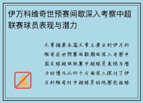 伊万科维奇世预赛间歇深入考察中超联赛球员表现与潜力