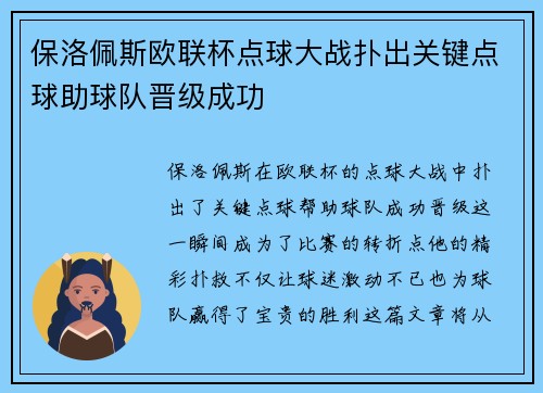 保洛佩斯欧联杯点球大战扑出关键点球助球队晋级成功