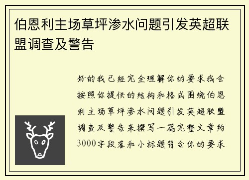 伯恩利主场草坪渗水问题引发英超联盟调查及警告
