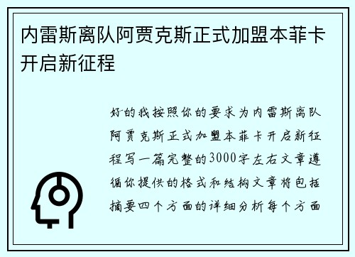 内雷斯离队阿贾克斯正式加盟本菲卡开启新征程