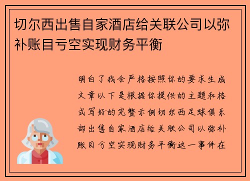 切尔西出售自家酒店给关联公司以弥补账目亏空实现财务平衡