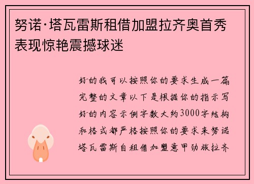 努诺·塔瓦雷斯租借加盟拉齐奥首秀表现惊艳震撼球迷