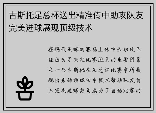 古斯托足总杯送出精准传中助攻队友完美进球展现顶级技术