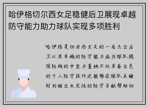 哈伊格切尔西女足稳健后卫展现卓越防守能力助力球队实现多项胜利