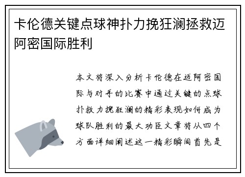 卡伦德关键点球神扑力挽狂澜拯救迈阿密国际胜利