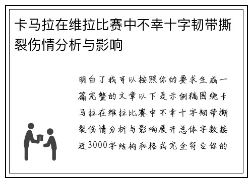 卡马拉在维拉比赛中不幸十字韧带撕裂伤情分析与影响 卡马拉在维拉比赛中不幸十字韧带撕裂伤情分析与影响