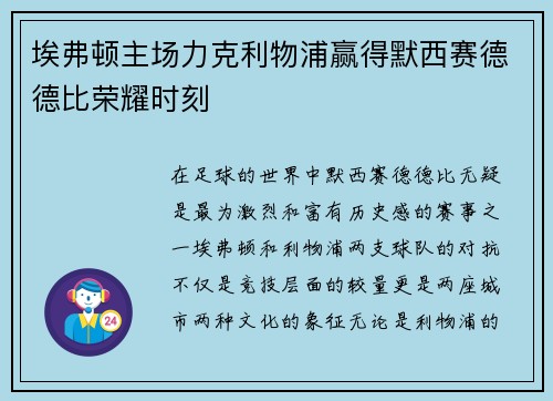 埃弗顿主场力克利物浦赢得默西赛德德比荣耀时刻