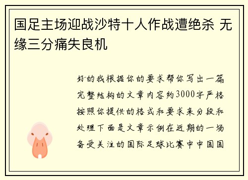 国足主场迎战沙特十人作战遭绝杀 无缘三分痛失良机