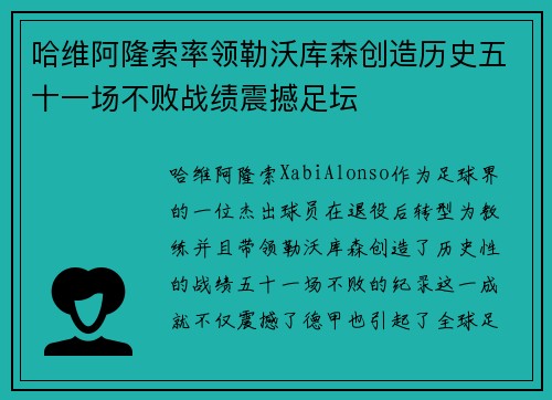 哈维阿隆索率领勒沃库森创造历史五十一场不败战绩震撼足坛