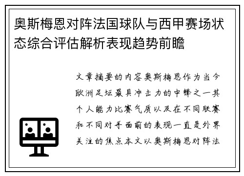 奥斯梅恩对阵法国球队与西甲赛场状态综合评估解析表现趋势前瞻