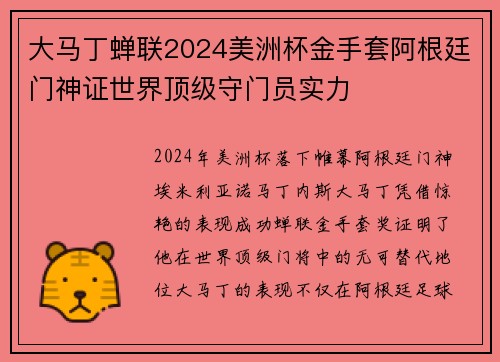 大马丁蝉联2024美洲杯金手套阿根廷门神证世界顶级守门员实力